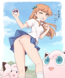 Rule 34 | 1girl, ;p, absurdres, ass, blue skirt, blue sky, brown eyes, brown hair, clefairy, cloud, commentary, creatures (company), day, from below, game freak, gen 1 pokemon, hair bobbles, hair ornament, highres, jigglypuff, kneepits, lass (pokemon), lens flare, long hair, looking at viewer, master ball, miyo (ranthath), nintendo, one eye closed, outdoors, panties, poke ball, pokemon, pokemon (creature), pokemon frlg, shirt, short sleeves, skirt, sky, tongue, tongue out, translation request, underwear, white panties, white shirt