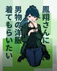 Rule 34 | 1girl, :d, agtt25333, black footwear, black legwear, black ribbon, black shirt, blue eyes, blue legwear, blush, boots, coat, collarbone, cross-laced footwear, denim, full body, green background, green coat, hair ribbon, highres, houshou (kancolle), jeans, jewelry, kantai collection, kneeling, lace-up boots, long hair, long sleeves, necklace, open mouth, pants, ponytail, ribbon, shirt, smile, solo, sweat, swept bangs, translated, watch, wristwatch