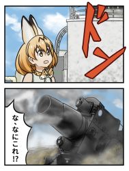 Rule 34 | 10s, 1girl, 2koma, animal ears, artillery, blonde hair, bow, bowtie, cannon, cloud, cloudy sky, comic, commentary, day, emblem, girls und panzer, karl-gerat, kemono friends, kgs, military, military vehicle, mortar (weapon), motor vehicle, open mouth, portrait, rifling, selection university (emblem), self-propelled artillery, self-propelled mortar, serval (kemono friends), serval print, short hair, siege artillery, siege weapon, sky, smoke, solo, standing, tank, yellow bow, yellow bowtie, yellow eyes