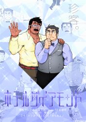 Rule 34 | 2boys, ^ ^, ass grab, bara, beard stubble, bow, bowtie, closed eyes, cover, cover page, cropped legs, dark-skinned male, dark skin, doujin cover, facial hair, forked eyebrows, formal, glasses, grabbing another&#039;s ass, grey hair, grey vest, groping, hand on another&#039;s shoulder, hand up, kora mirin (tkrmrn), large pectorals, long sideburns, looking at another, male focus, mature male, multiple boys, muscular, muscular male, old, old man, original, partially unbuttoned, pectoral cleavage, pectorals, promotional art, shirt, short hair, sideburns, stubble, thick eyebrows, thick mustache, vest, waving, white-framed eyewear, yaoi, yellow shirt