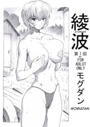 Rule 34 | 1girl, alternate breast size, ayanami rei, bikini, bikini bottom only, blush, breast hold, breasts, breasts squeezed together, cameltoe, cleft of venus, covering privates, covering breasts, english text, engrish text, greyscale, hair between eyes, highres, huge breasts, mogudan, monochrome, neon genesis evangelion, outdoors, panties, ranguage, short hair, solo, swimsuit, thong, thong bikini, topless, underwear, wet