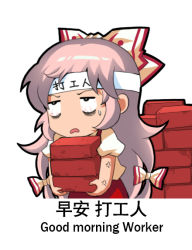 Rule 34 | 1girl, bilingual, bow, brick, chibi, chinese text, commentary request, english text, hair bow, headband, jokanhiyou, long hair, meme, mixed-language text, short sleeves, solo, stack, touhou, translation request, very long hair, white background, white headband