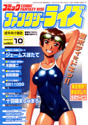 Rule 34 | 1girl, 2002, arm behind head, arm up, armpits, breasts, brown hair, collarbone, comic fantasy rise, competition school swimsuit, cover, cover page, covered erect nipples, cowboy shot, dated, double vertical stripe, goggles, goggles on head, grin, large breasts, magazine cover, minazuki juuzou, non-web source, one-piece swimsuit, red eyes, school swimsuit, shiny clothes, shiny skin, short hair, smile, solo, swimsuit