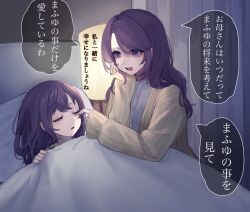 2girls aegyo_sal aged_down asahina_mafuyu asahina_mafuyu&#039;s_mother bed brown_cardigan buttons cardigan child closed_eyes commentary_request curtains fingernails hand_on_own_cheek hand_on_own_face hand_up highres indoors jishou_210 lamp long_hair long_sleeves looking_at_another mother_and_daughter multiple_girls open_cardigan open_clothes open_mouth pillow project_sekai purple_eyes purple_hair ribbed_cardigan shirt sleeping sleeves_past_wrists speech_bubble translation_request u_u under_covers upper_body white_shirt