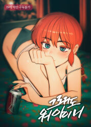Rule 34 | 1girl, alcohol, all fours, aqua eyes, ass, beer, beer can, blue panties, blush, braid, breasts, budweiser, can, closed mouth, cover, cover page, drink can, floral print, holding, holding can, korean text, looking at viewer, medium breasts, monamin, off shoulder, panties, ranma-chan, ranma 1/2, red hair, single braid, solo, tank top, underwear, white tank top