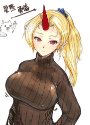 Rule 34 | 1girl, alternate hairstyle, blonde hair, breasts, covered erect nipples, female focus, horns, hoshiguma yuugi, impossible clothes, impossible sweater, kuma (2ch), large breasts, light smile, muku (komainu), ponytail, red eyes, single horn, sketch, solo, sweater, touhou