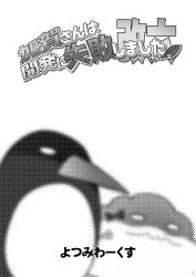 Rule 34 | 10s, artist name, failure penguin, greyscale, kantai collection, miss cloud, monochrome, no humans, page number, shaded face, tamago (yotsumi works)