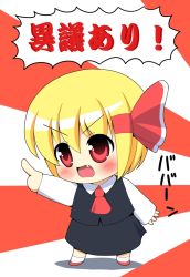 Rule 34 | 1girl, ace attorney, bad id, bad pixiv id, blonde hair, capcom, chibi, embodiment of scarlet devil, fang, female focus, full body, hair ribbon, kyokutou hentai samurai, objection, red eyes, ribbon, rumia, short hair, solo, standing, touhou, translation request