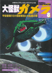 Rule 34 | artist request, blue fire, claws, colored sclera, cover, cover page, daiei film, earth (planet), english text, exhaust, fire, flying, gamera, gamera: super monster, gamera (series), gamera the giant monster (tokuma shoten 1995 manga), gamera vs. 6 great monsters, highres, japanese text, kadokawa, kaijuu, manga cover, mixed-language text, moon, ocean, official art, open mouth, planet, sea monster, sharp teeth, shonen captain comics, space, spacecraft, star (sky), teeth, tongue, turtle, tusks, ufo, white fire, yellow eyes, yellow sclera, zanon