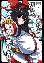 Rule 34 | 1girl, ainu clothes, armpit peek, armpits, black hair, breasts, fingerless gloves, gloves, hair ribbon, hand on own chest, highres, hirowa nagi, huge breasts, looking at viewer, nakoruru, outstretched arm, purple eyes, ribbon, samurai spirits, smile, snk, solo, the king of fighters