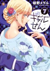 Rule 34 | 1girl, absurdres, artist name, blonde hair, blue kimono, character name, copyright name, cover, cover page, earrings, flower, from behind, gal-sen, hair behind ear, hair flower, hair ornament, highres, japanese clothes, jewelry, kimono, looking at viewer, looking back, manga cover, mole, mole under eye, nekogami suzune, obi, official art, purple eyes, red flower, sash, smile, solo, sparkle, ueno meguru, yukata