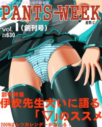 Rule 34 | close-up, cover, dr rex, hatsune miku, magazine cover, panties, pantyshot, solo, striped clothes, striped panties, thighhighs, translation request, underwear, vocaloid, wind, wind lift