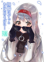 Rule 34 | 1girl, adjusting eyewear, adjusting glasses, alternate costume, black gloves, brown eyes, buttons, coat, cover, cover page, gloves, headband, kantai collection, long hair, long sleeves, looking over eyewear, looking over glasses, red headband, sensen, shoukaku (kancolle), smile, solo, sunglasses, tinted eyewear, white background, white coat, white hair