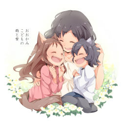 Rule 34 | 1boy, 2girls, :d, ^ ^, age difference, ame (ookami kodomo), animal ears, black hair, blush, brown hair, copyright name, closed eyes, flower, hana (ookami kodomo), long hair, mother and daughter, mother and son, multiple girls, ookami kodomo no ame to yuki, open mouth, short hair, smile, tail, translation request, umiko (munemiu), wolf ears, wolf tail, yuki (ookami kodomo)