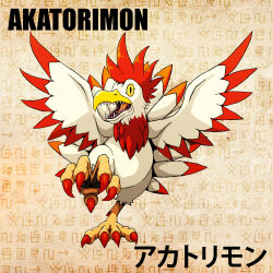 Rule 34 | akatorimon, claws, digimon, digimon (creature), feathers, highres, solo, wings