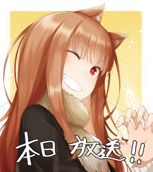 Rule 34 | 1girl, absurdres, animal ear fluff, animal ears, blunt bangs, claw pose, countdown, grin, highres, holo, light brown hair, long hair, official art, one eye closed, red eyes, release celebration, smile, solo, spice and wolf, tail, very long hair, wolf ears, wolf girl, wolf tail