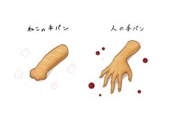 Rule 34 | 4shi, blood, bread, commentary request, disembodied limb, food, highres, no humans, original, simple background, translated, white background