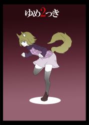 Rule 34 | 1girl, animal ears, blonde hair, blue eyes, copyright name, full body, leaning forward, loafers, looking at viewer, profile, shoes, short hair, skirt, solo, standing, standing on one leg, tail, thighhighs, turtleneck, urotsuki, wolf ears, wolf tail, yume 2kki, zettai ryouiki