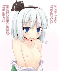 Rule 34 | 1girl, blue eyes, blush, efe, embarrassed, eyebrows, female focus, flat chest, hairband, konpaku youmu, nipples, off shoulder, short hair, silver hair, solo, tears, text focus, touhou, translated, upper body, wavy mouth