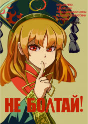 Rule 34 | 1girl, bad id, bad pixiv id, chinese clothes, closed mouth, crescent moon, finger to mouth, hakai no ika, hat, junko (touhou), long sleeves, looking at viewer, moon, orange hair, parody, propaganda, red eyes, russian text, sidelocks, solo, touhou, wide sleeves