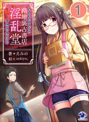 Rule 34 | 1boy, 1girl, apron, artist name, black hair, black thighhighs, blush, book, breasts, brown eyes, brown hair, character request, closed mouth, copyright request, cover, cover page, denim, denim shorts, duster, glasses, holding, holding book, holding duster, indoors, long hair, long sleeves, looking at viewer, medium breasts, novel cover, pink eyes, sekiyu., short hair, short sleeves, shorts, smile, thighhighs, twintails