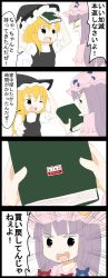 Rule 34 | 2girls, 4koma, blonde hair, book, comic, commentary request, hat, highres, jetto komusou, kirisame marisa, multiple girls, open mouth, patchouli knowledge, purple hair, simple background, touhou, translation request, witch hat