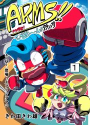 Rule 34 | 1boy, 1girl, arms (game), blonde hair, blue eyes, blue hair, cover, cover page, kiwa (pokemonwars), long arms, mask, pompadour, ponytail, ribbon girl (arms), ribbon hair, shoes, sneakers, sparky (arms), spring man (arms), toaster (arms)