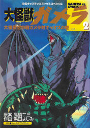 Rule 34 | artist request, blue sky, breath weapon, claws, colored sclera, cover, cover page, daiei film, energy, energy beam, english text, eruption, flying, gamera, gamera (series), gamera the giant monster (tokuma shoten 1995 manga), gamera vs. gyaos, gyaos, highres, japanese text, kadokawa, kaijuu, laser, lava, looking down, manga cover, mixed-language text, mount fuji, mouth beam, night, no humans, official art, open mouth, real world location, red eyes, sea monster, sharp teeth, shonen captain comics, sky, smoke, supersonic scalpel, teeth, tongue, turtle, tusks, volcano, wings, yellow eyes, yellow sclera