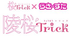 Rule 34 | 00s, crossover, logo, lucky star, pun, sakura trick, yuri