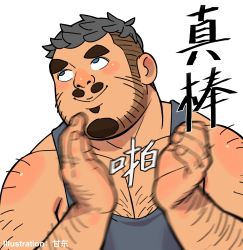 Rule 34 | 1boy, :v, arm hair, bara, bare shoulders, beard, blue tank top, chest hair, chinese text, clapping, facial hair, gangdong, goatee, highres, looking up, male focus, mature male, motion blur, muscular, muscular male, mustache, original, pectoral cleavage, pectorals, rolling eyes, short hair, smile, solo, tank top, thick eyebrows, translation request, upper body