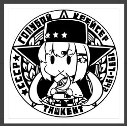 Rule 34 | 1girl, bow, commentary request, cyrillic, fur hat, greyscale, hair bow, hammer and sickle, hat, ido (teketeke), kantai collection, logo, long hair, low twintails, monochrome, papakha, russian text, scarf, shawl, smile, solid oval eyes, solo, star (symbol), tashkent (kancolle), translation request, twintails, upper body