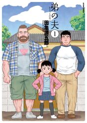 Rule 34 | 1girl, 2boys, bara, beard, blue sleeves, brown hair, cover, cover page, facial hair, father and daughter, full body, hands in pockets, highres, house, large pectorals, leg hair, mature male, multiple boys, muscular, muscular male, mustache, nervous, official art, open clothes, open shirt, otouto no otto, pectorals, shoes, short hair, short twintails, shorts, skirt, smile, sneakers, socks, standing, tagame gengoroh, twintails, undercut