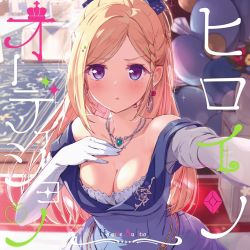 Rule 34 | 1girl, adapted costume, aki rosenthal, album cover, alternate costume, alternate hairstyle, azumi akitake, blonde hair, blue dress, blue ribbon, blurry, blurry background, blush, braid, breasts, cleavage, closed mouth, collarbone, commentary, cover, cowboy shot, dress, earrings, elbow gloves, gloves, hair ribbon, hand on own chest, highres, hololive, indoors, jewelry, long hair, looking at viewer, medium breasts, necklace, off-shoulder dress, off shoulder, official art, outstretched arm, parted bangs, pendant, pout, pov, purple eyes, reaching, reaching towards viewer, ribbon, second-party source, side braid, single braid, single earring, solo, virtual youtuber, white gloves
