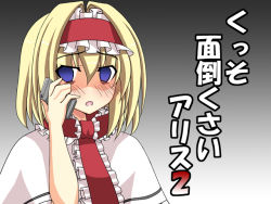 Rule 34 | 1girl, alice margatroid, blonde hair, blue eyes, blush, capelet, cellphone, check commentary, comic, commentary request, empty eyes, gradient background, hairband, lolita hairband, phone, rappa (rappaya), shaded face, solo, touhou, translation request, worried
