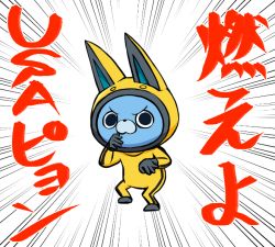Rule 34 | animal ears, bad id, bad pixiv id, bruce lee&#039;s jumpsuit, rabbit ears, emphasis lines, enter the dragon, full body, helmet, kiitos12, no humans, parody, solo, standing, translated, usapyon, white background, youkai watch
