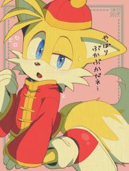 Rule 34 | 1boy, animal ears, animal nose, blue eyes, blush, chinese clothes, flying sweatdrops, fox boy, fox ears, fox tail, furry, furry male, gloves, half-closed eye, hat, long sleeves, looking at viewer, male focus, misuta710, open mouth, red hat, shoes, solo, sonic (series), tail, tails (sonic), white gloves