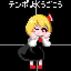 Rule 34 | 1girl, ascot, black background, black skirt, black vest, blonde hair, blush stickers, full body, hands on own cheeks, hands on own face, james at pi (fuwafuwacatgirl), leaning forward, long sleeves, looking at viewer, medium hair, one eye closed, open mouth, pigeon-toed, pixel art, red ascot, red footwear, rumia, shirt, simple background, skirt, skirt set, socks, solo, touhou, vest, white shirt, white socks