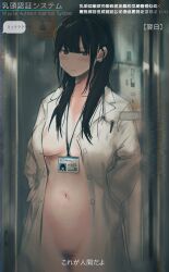 Rule 34 | 1girl, absurdres, areola slip, black eyes, blush, breasts, cowboy shot, female pubic hair, groin, hands in pockets, highres, id card, indoors, lab coat, lab coat, lanyard, long hair, looking at viewer, medium breasts, naked labcoat, name tag, navel, original, pubic hair, solo, tenpanco, translation request