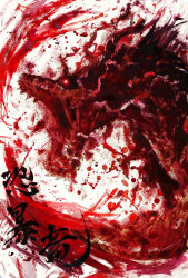 Rule 34 | abstract, blood, blood on body, blood on face, blood splatter, deviljho, glowing, glowing eye, guro, looking to the side, monster hunter (series), no humans, screaming, smear frame, solo, teeth, user mufv5734, white background