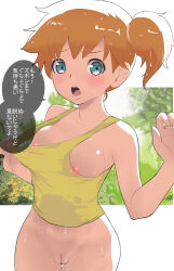 Rule 34 | 1girl, ass, asymmetrical hair, bare shoulders, blush, bottomless, breasts, bulge, creatures (company), crop top, english text, female focus, game freak, green eyes, gym leader, hair tie, highres, legs, looking at viewer, makoto daikichi, medium breasts, midriff, misty (pokemon), navel, nintendo, nipples, open mouth, orange hair, pokemon, pokemon (anime), pokemon journeys, pokemon swsh138, ponytail, pussy, shiny skin, short hair, side ponytail, simple background, solo, speech bubble, sweat, sweatdrop, thighs, white background