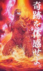 Rule 34 | atomic breath, bird, dinosaur, dust, electricity, energy, epic, eruption, explosion, fire, giant, giant monster, glowing, glowing mouth, godzilla, godzilla (series), highres, japanese text, kaijuu, lightning, lava, monster, no humans, ocean, official art, ohrai noriyoshi, pink electricity, promotional art, red eyes, sea monster, seagull, smoke, spikes, the return of godzilla, toho, translation request, volcano, water