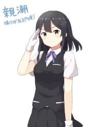 Rule 34 | 10s, 1girl, arm up, black hair, black skirt, black vest, blush, brown eyes, buttons, character name, closed mouth, collared shirt, cowboy shot, gloves, hair ornament, hairclip, kantai collection, looking at viewer, neck ribbon, oyashio (kancolle), purple ribbon, ribbon, salute, shirt, short hair, short sleeves, skirt, smile, solo, sui (tsuruhibiki), vest, white gloves, wing collar