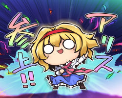Rule 34 | 1girl, alice margatroid, blonde hair, blue dress, boots, brown footwear, capelet, chibi, commentary request, dress, explosion, frilled dress, frilled sleeves, frills, hairband, long sleeves, nekoguruma, open mouth, red hairband, red headwear, short hair, solid circle eyes, solo, touhou, translation request, white eyes