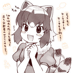 Rule 34 | 1girl, absurdres, animal ears, blush stickers, common raccoon (kemono friends), fang, fur collar, highres, kemono friends, looking at viewer, monochrome, open mouth, puffy short sleeves, puffy sleeves, raccoon ears, raccoon girl, raccoon tail, short hair, short sleeves, skin fang, solo, suicchonsuisui, tail, tail wagging, translation request, upper body
