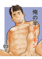 Rule 34 | 1boy, abs, absurdres, bara, broken horn, comiket 96, completely nude, cover, cover page, doujin cover, facial hair, goatee stubble, highres, horns, implied anal, implied sex, looking down, male focus, muscular, muscular male, navel, navel hair, nipples, nude, original, out-of-frame censoring, pectorals, pov, short hair, sideburns, single horn, solo, sparse navel hair, spread legs, stomach, stubble, translation request, xzeres (xzodust)