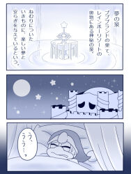Rule 34 | blue theme, castle, castle dedede, closed eyes, commentary request, curtains, fountain, fountain of dreams, full moon, hat, king dedede, kirby&#039;s adventure, kirby (series), lying, moon, night, night sky, nightcap, nintendo, no humans, on back, on bed, pom pom (clothes), sky, sleeping, speech bubble, star (sky), star (symbol), star rod, starry sky, sweat, translation request, under covers, upper body, yamy (iseki no kusamura)
