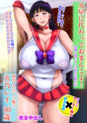 Rule 34 | 1girl, arm up, armpit hair, armpits, bishoujo senshi sailor moon, bkyu, breasts, choker, cleavage, covered erect nipples, hand on own hip, highres, hino rei, huge breasts, japanese text, long hair, microskirt, model pose, sailor mars, skirt, smile, solo, sweat, translation request