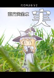 Rule 34 | 1girl, apron, black footwear, black hat, black skirt, black vest, blonde hair, blurry, bow, chibi, day, depth of field, eyebrows, female focus, frilled apron, frills, grass, hat, hat bow, heijitsu (paapuu), kirisame marisa, letterboxed, long hair, mini person, minigirl, on ground, outdoors, puffy short sleeves, puffy sleeves, shading eyes, shirt, shoes, short sleeves, skirt, sky, socks, solo, standing, text focus, touhou, towel, towel around neck, vest, waist apron, white apron, white bow, white shirt, white socks, witch hat