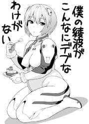 Rule 34 | 1girl, :t, ayanami rei, breasts, cake, can&#039;t be this cute, eating, food, from side, greyscale, hair between eyes, jinroku, looking at viewer, medium breasts, monochrome, neon genesis evangelion, ore no imouto ga konna ni kawaii wake ga nai, parody, plate, plugsuit, plump, short hair, simple background, sitting, skin tight, solo, thighs, translation request