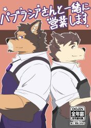 Rule 34 | 2boys, absurdres, alternate costume, animal ears, apron, back-to-back, bara, barista, brown fur, casual, collared shirt, couple, cover, cover page, dog boy, dog ears, doujin cover, facial hair, forked eyebrows, from side, furry, furry male, furry with furry, goatee, grey apron, highres, live a hero, looking at viewer, male focus, male protagonist (live a hero), mallards, multiple boys, muscular, muscular male, pubraseer (live a hero), purple apron, shirt, short hair, sleeves rolled up, thick eyebrows, translation request, two-tone fur, yaoi